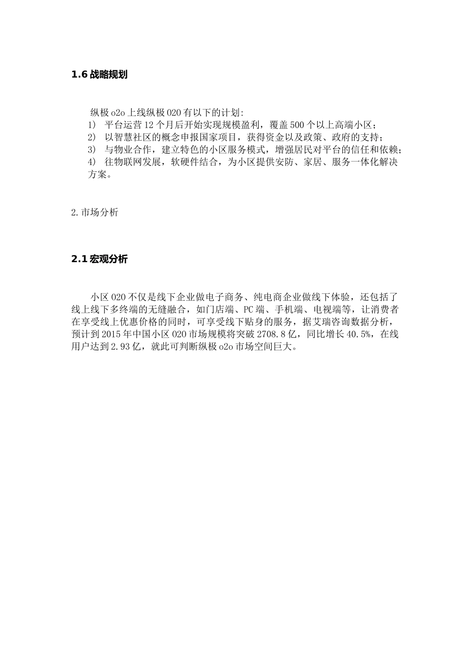 小区O2O平台(APP)创业计划书范文_第3页