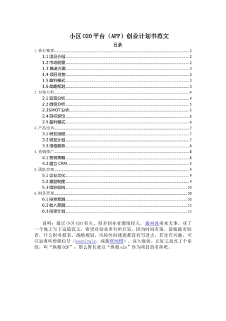 小区O2O平台(APP)创业计划书范文