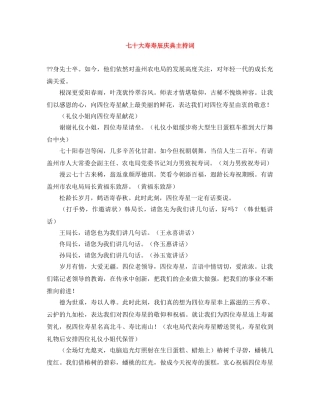 七十大寿寿辰庆典主持词 
