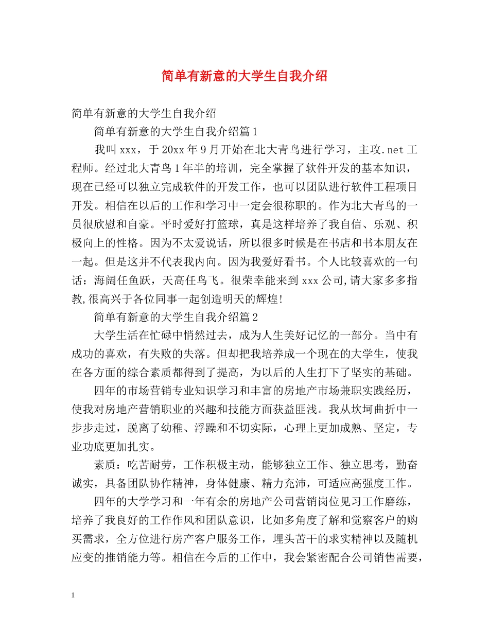 简单有新意的大学生自我介绍 _第1页
