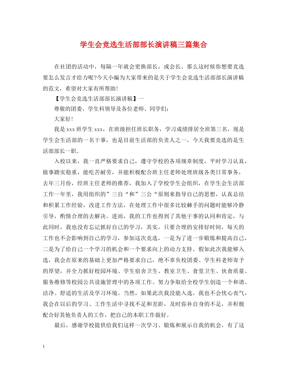 学生会竞选生活部部长演讲稿三篇集合 _第1页