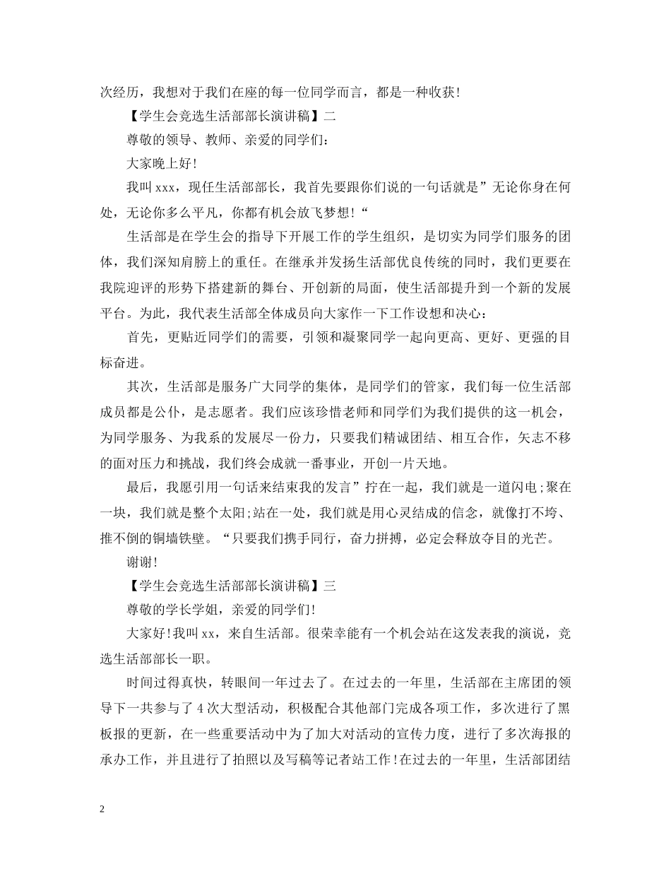 学生会竞选生活部部长演讲稿三篇集合 _第2页