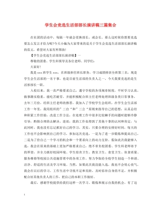 学生会竞选生活部部长演讲稿三篇集合 