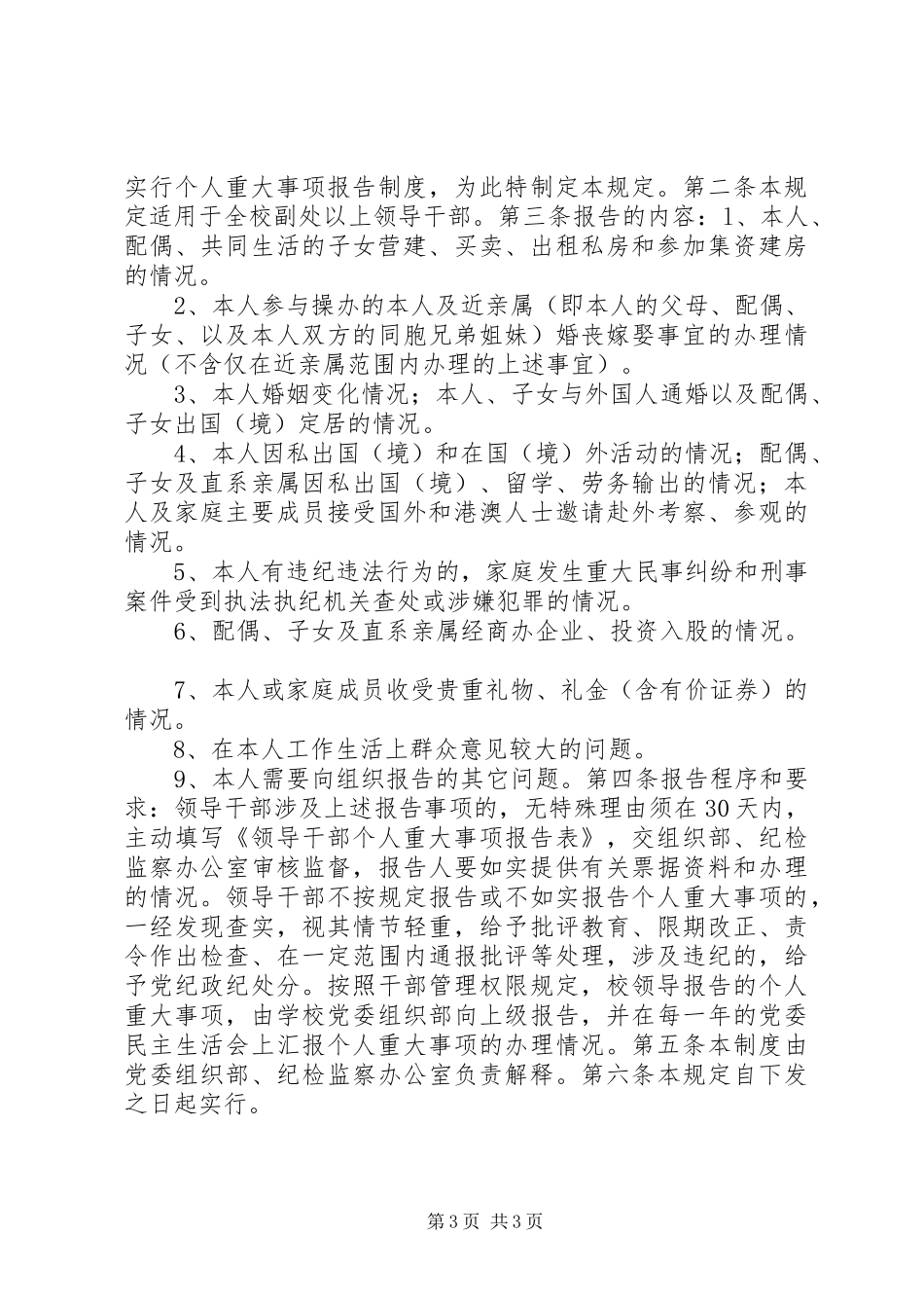 小学领导干部重大事项报告制度_第3页