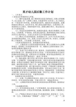 幼儿园后勤工作计划