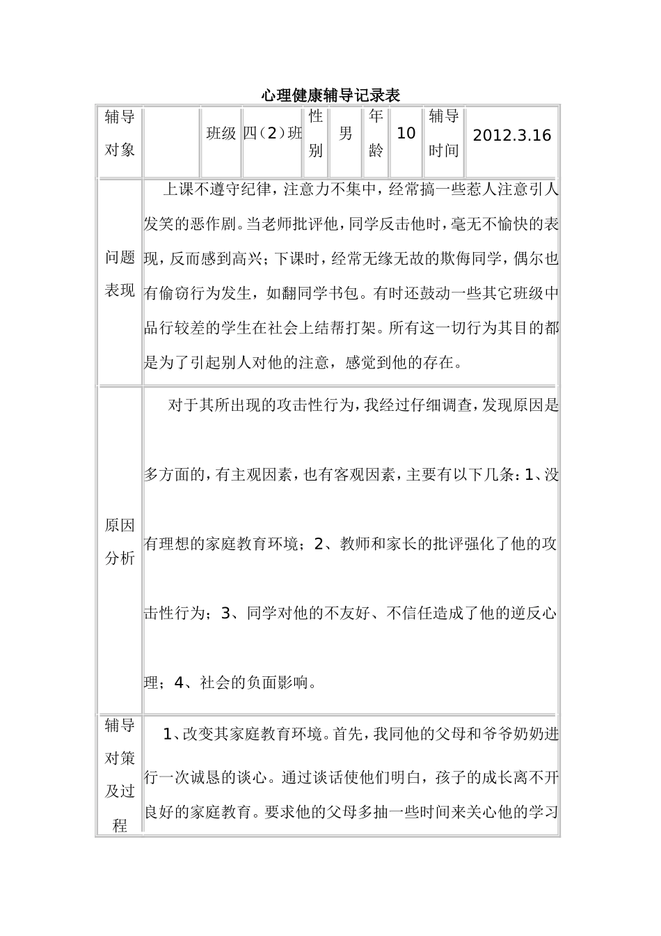 心理咨询记录表样表_第1页