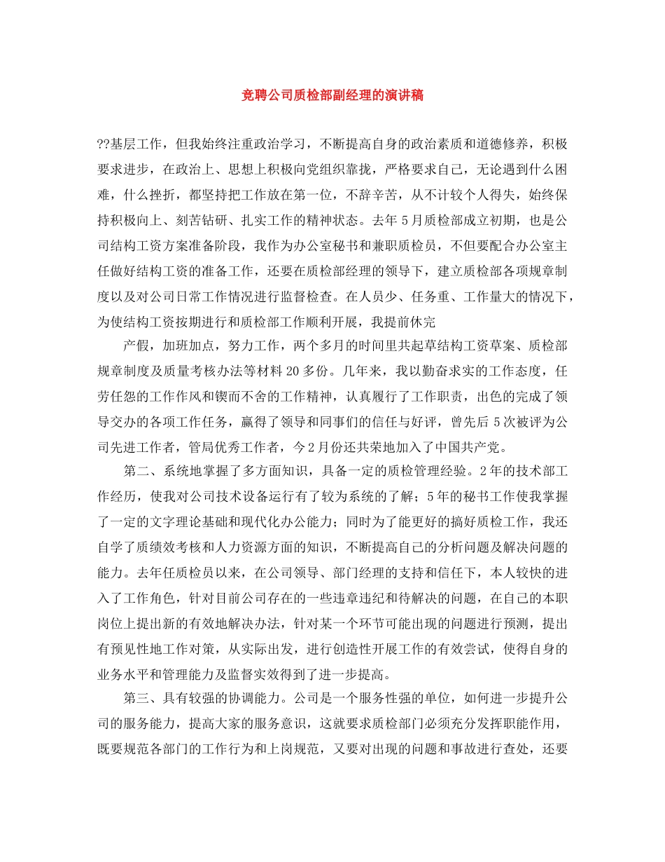 竞聘公司质检部副经理的演讲稿 _第1页