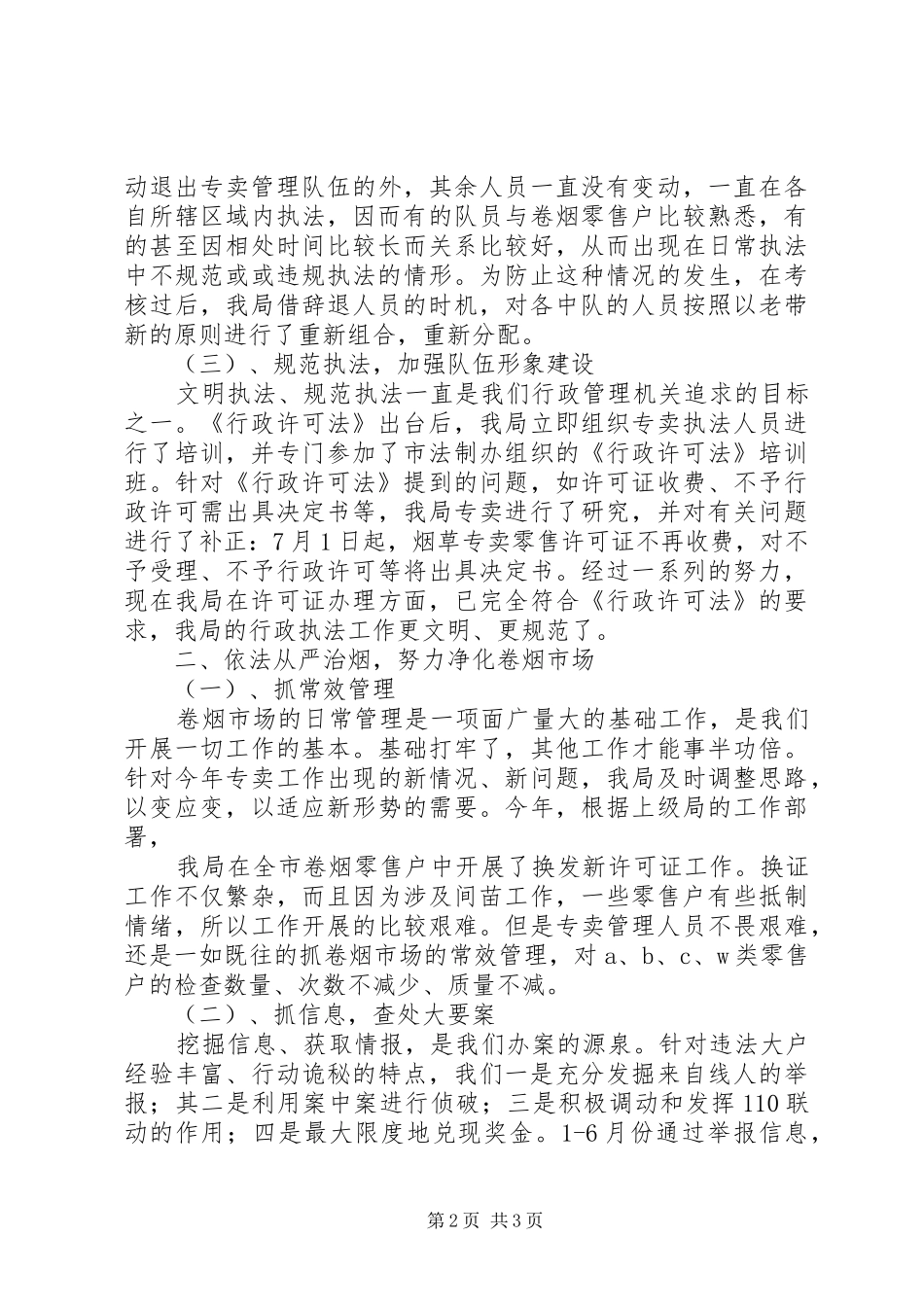 [推荐]市烟草专卖局专卖工作半年度总结_第2页