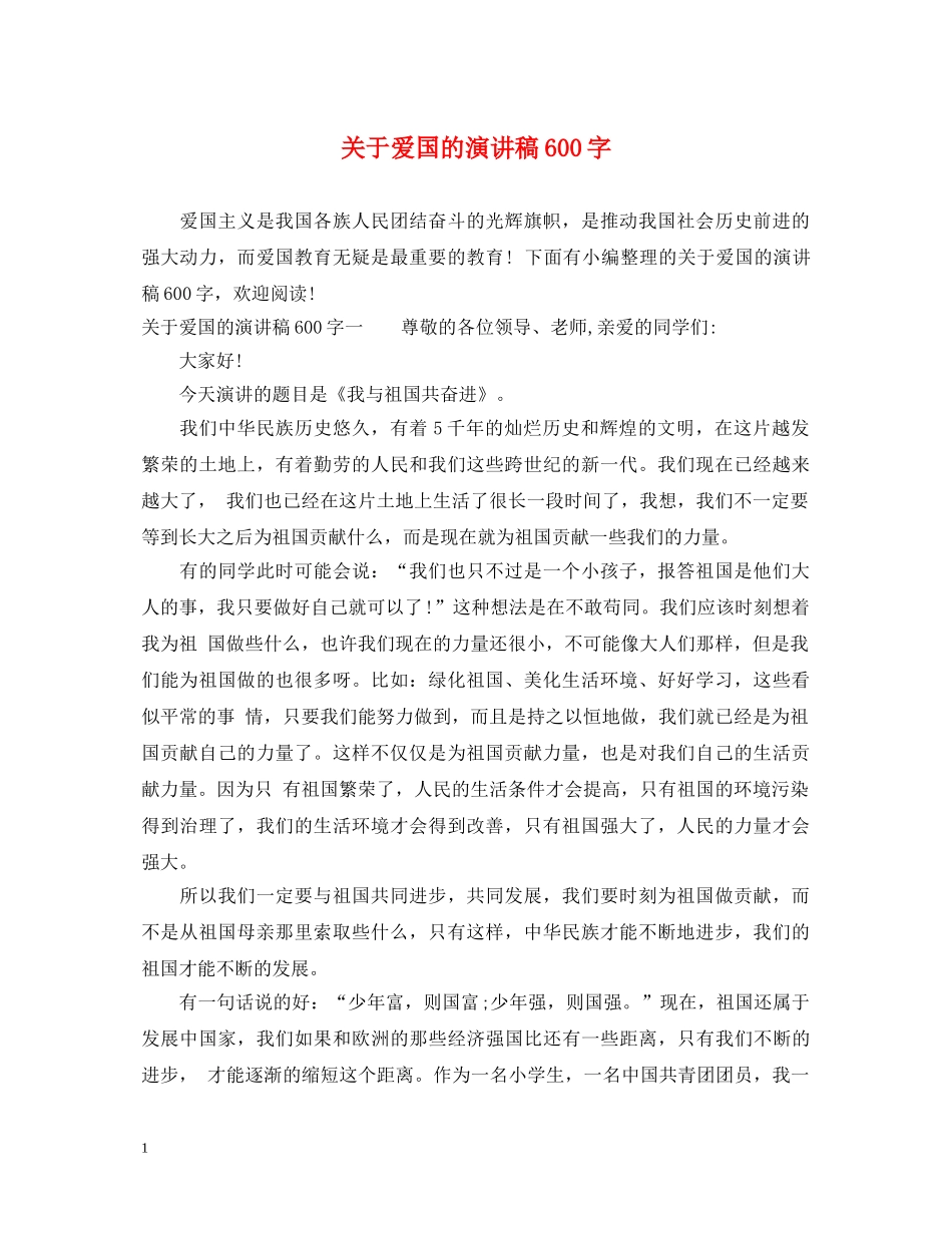 关于爱国的演讲稿600字 _第1页
