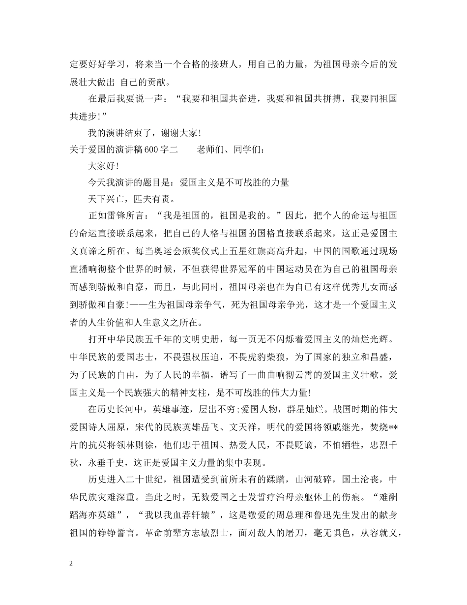关于爱国的演讲稿600字 _第2页