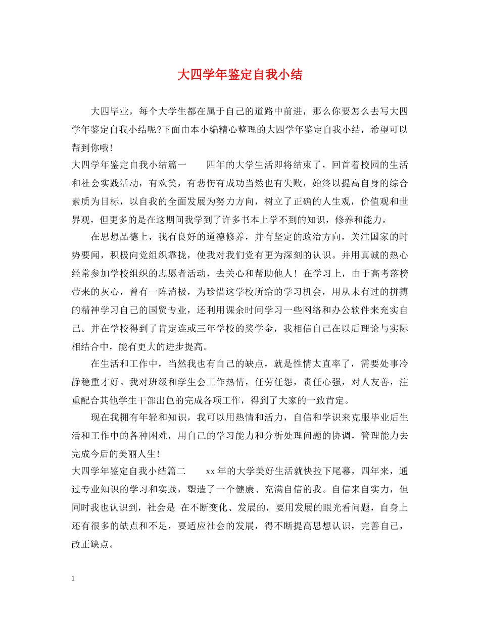 大四学年鉴定自我小结 _第1页