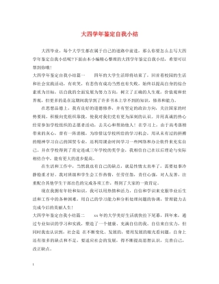 大四学年鉴定自我小结 