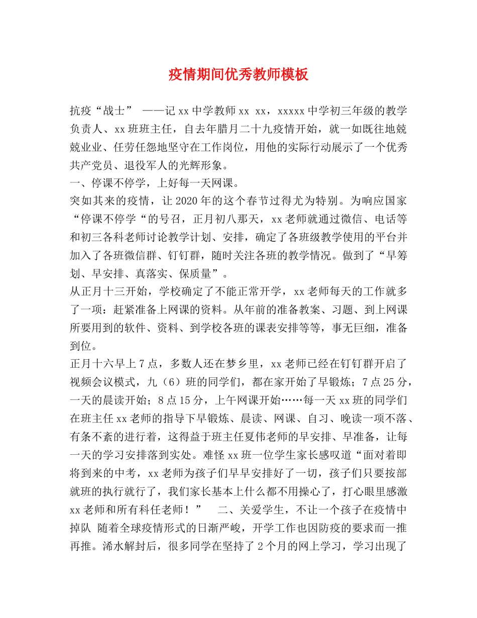 疫情期间优秀教师模板 _第1页