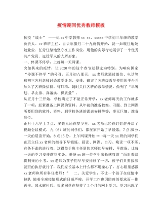 疫情期间优秀教师模板 