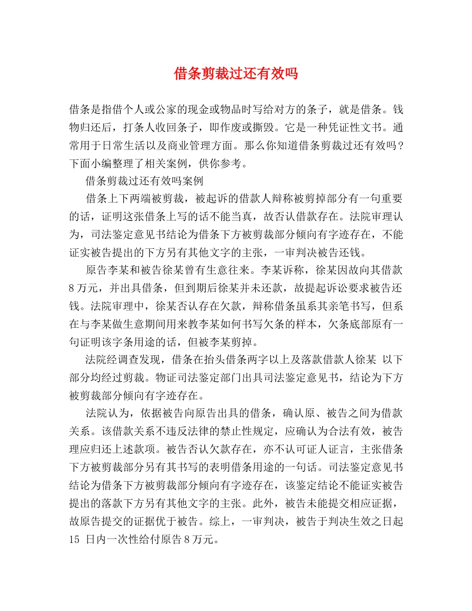 借条剪裁过还有效吗 _第1页
