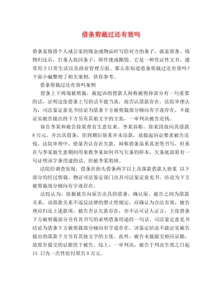 借条剪裁过还有效吗 