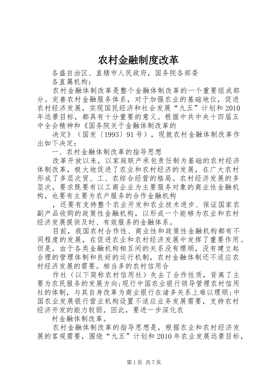 农村金融制度改革_第1页