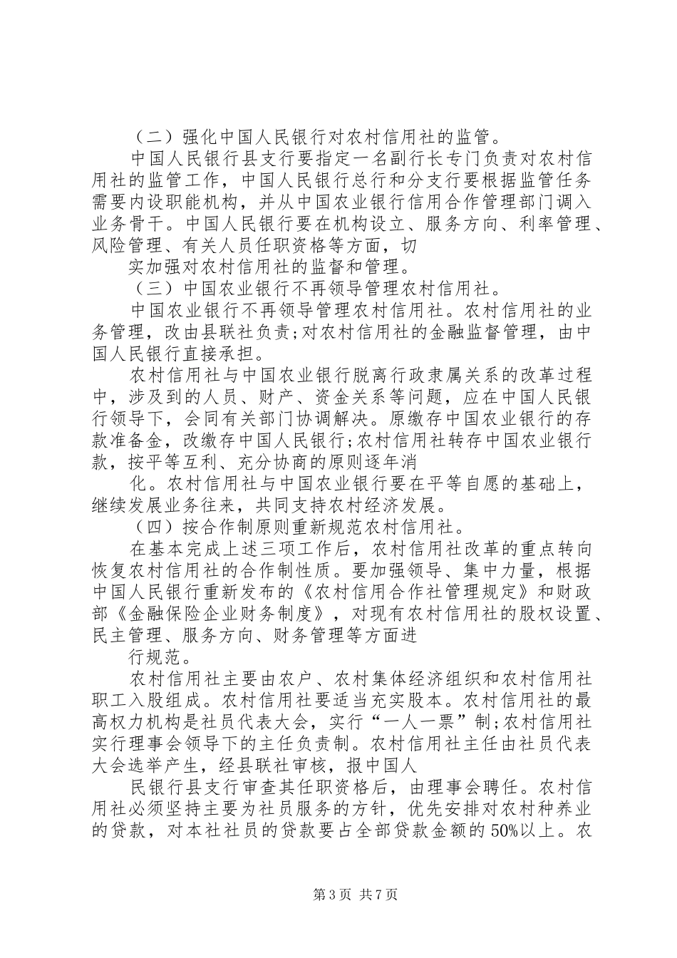 农村金融制度改革_第3页