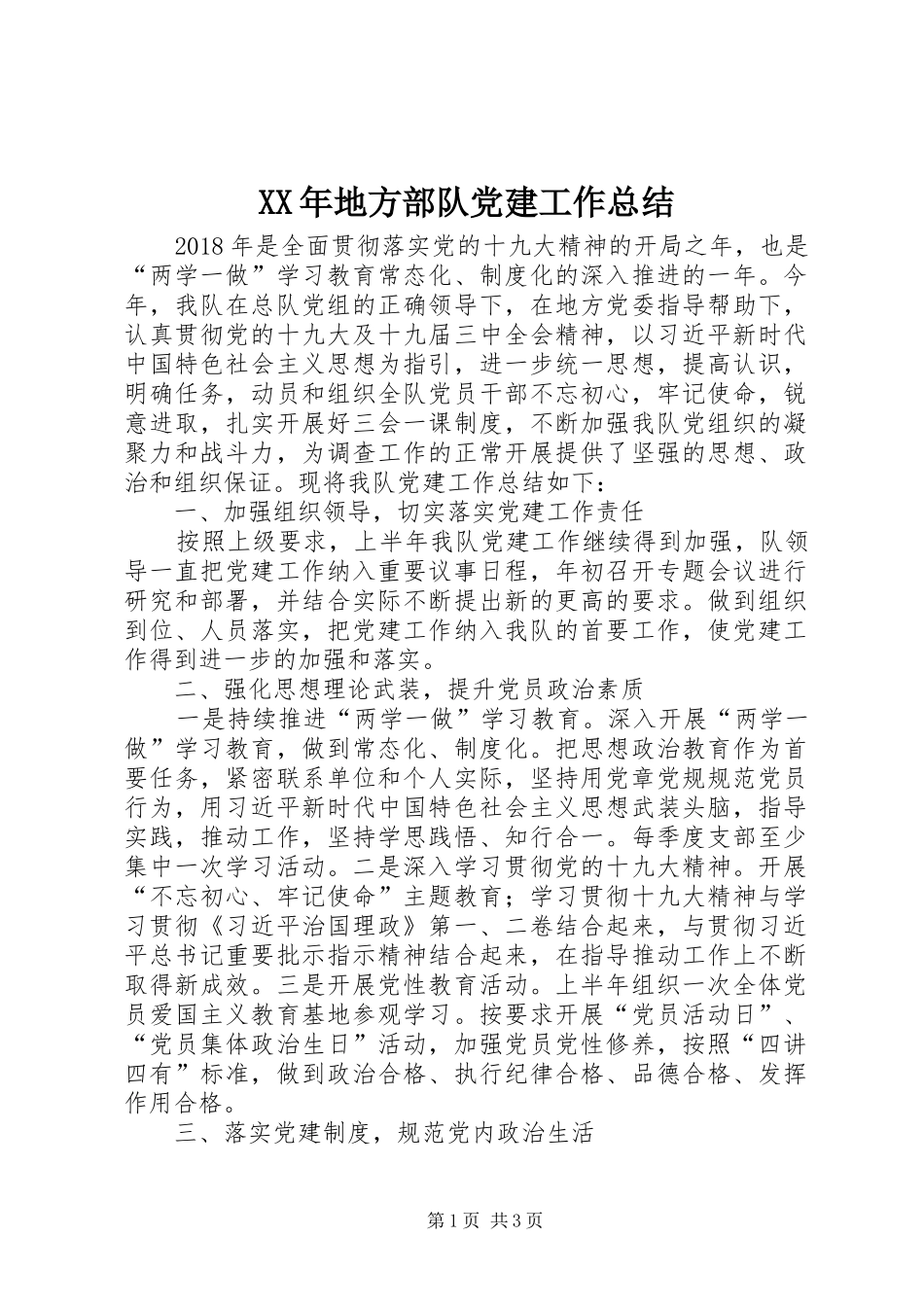 XX年地方部队党建工作总结_第1页
