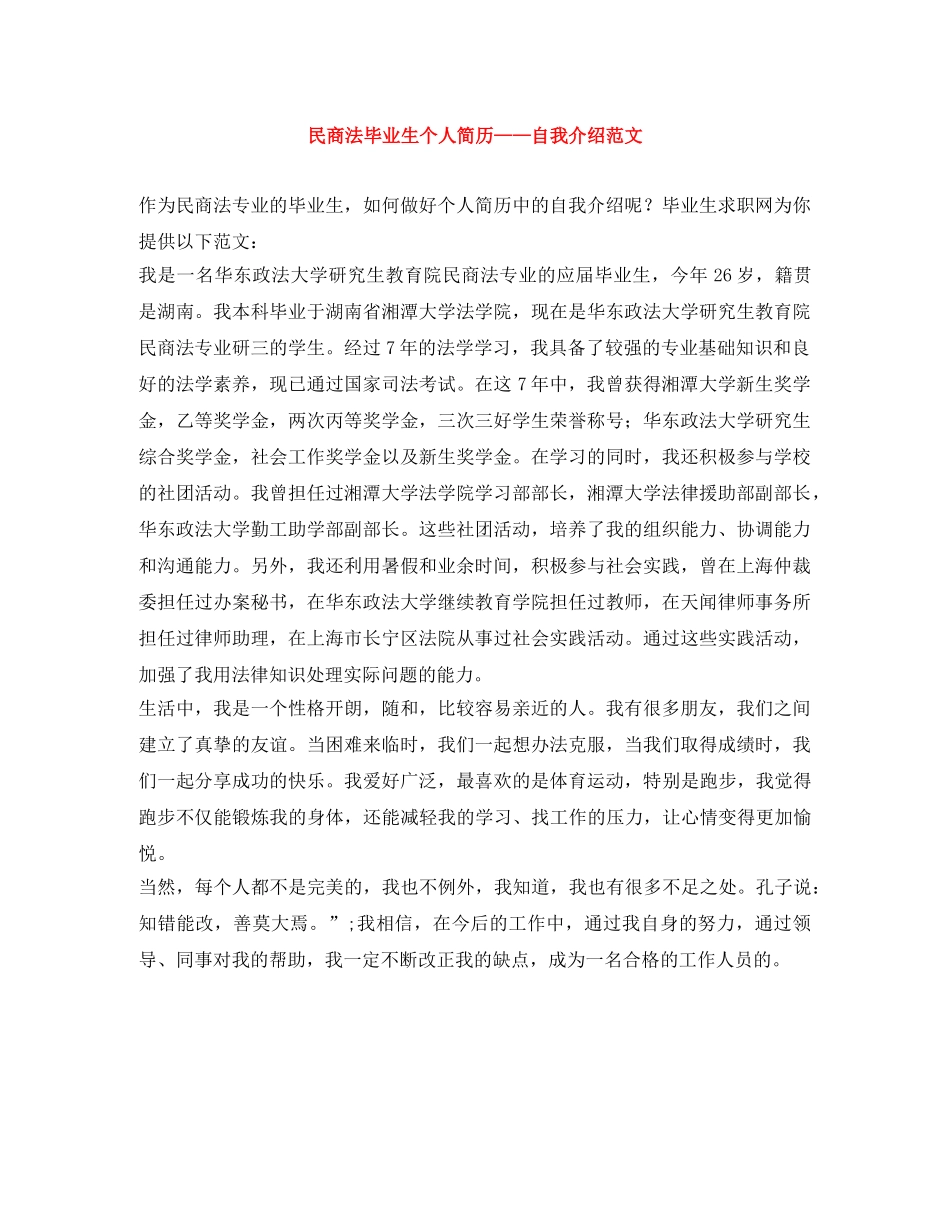 民商法毕业生个人简历——自我介绍范文 _第1页