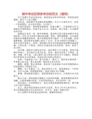 期中考试反思参考总结范文（通用） 