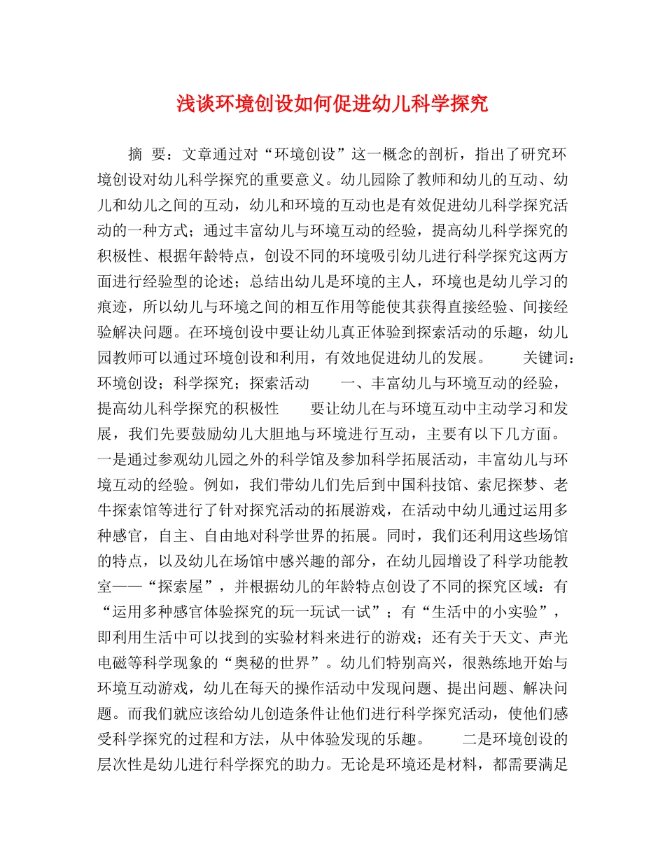 浅谈环境创设如何促进幼儿科学探究 _第1页