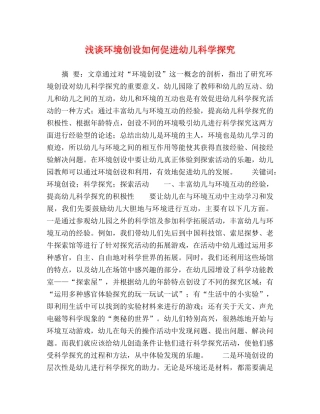 浅谈环境创设如何促进幼儿科学探究 