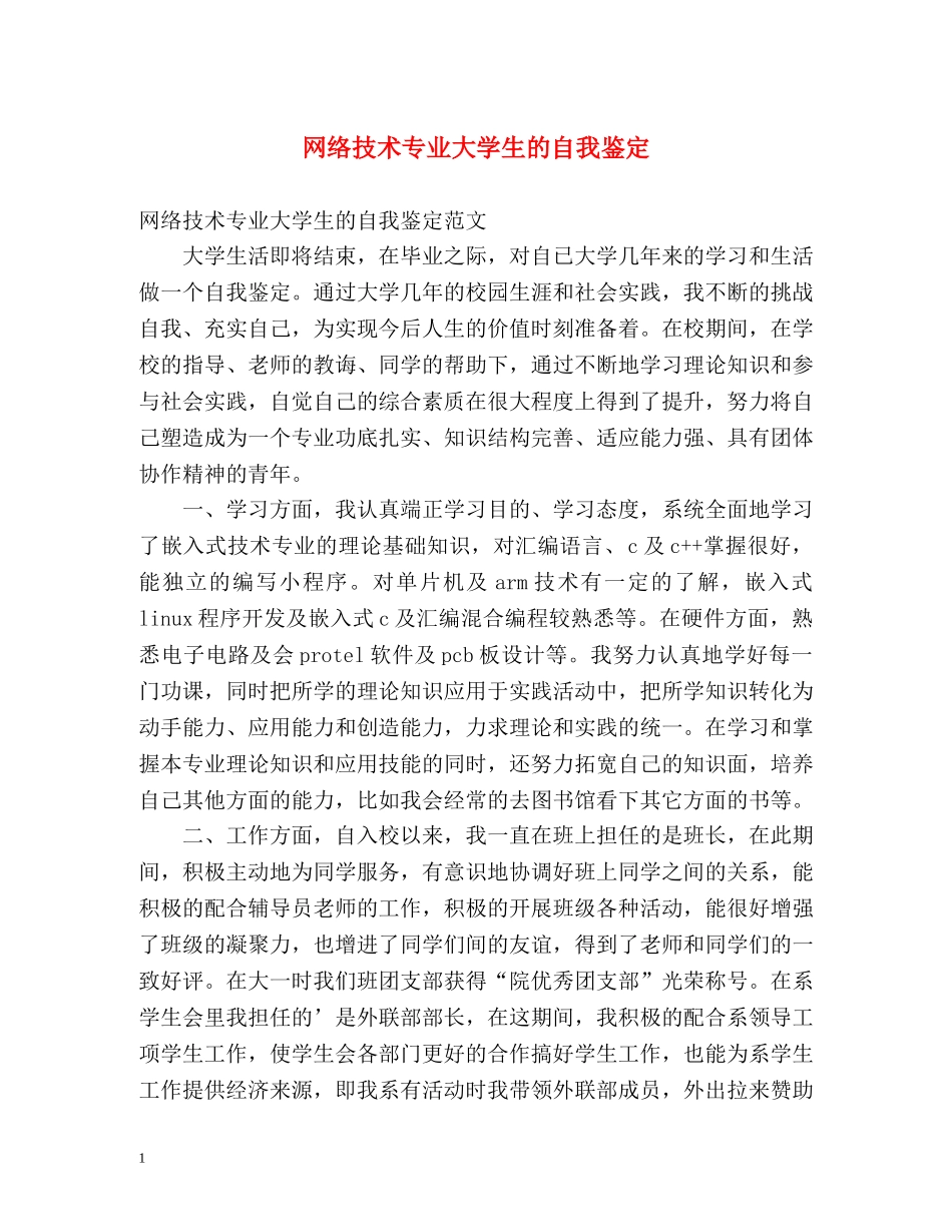 网络技术专业大学生的自我鉴定 _第1页
