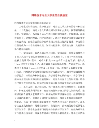 网络技术专业大学生的自我鉴定 