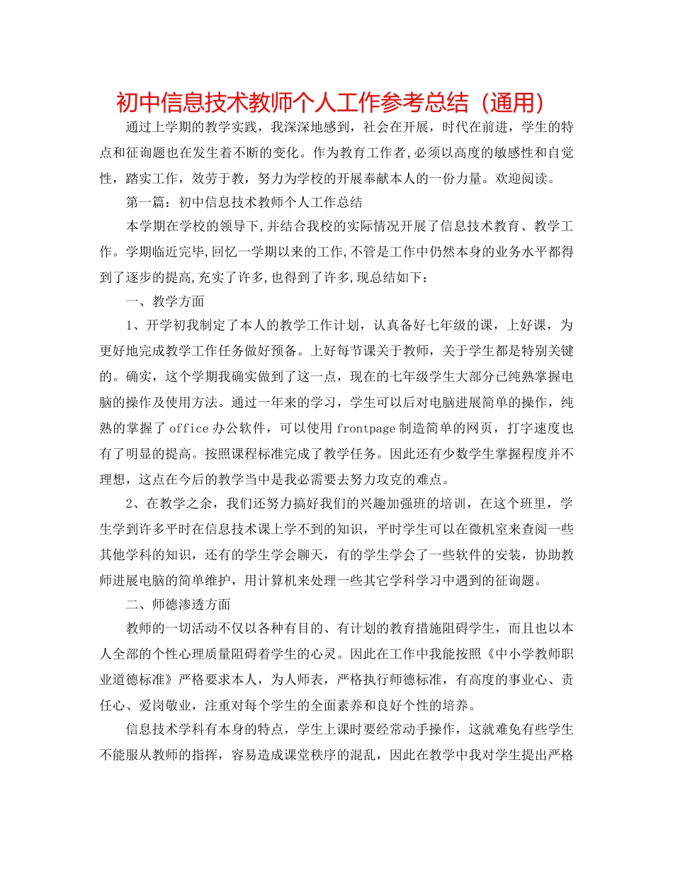 初中信息技术教师个人工作参考总结（通用） _第1页