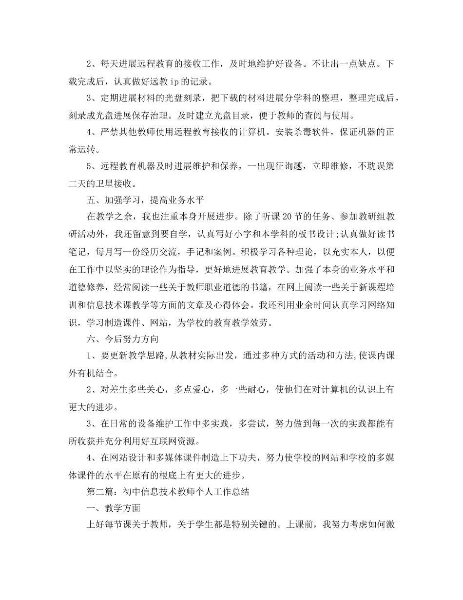 初中信息技术教师个人工作参考总结（通用） _第3页
