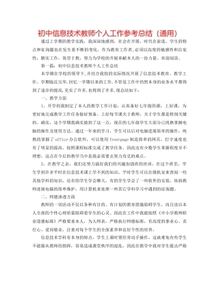 初中信息技术教师个人工作参考总结（通用） 