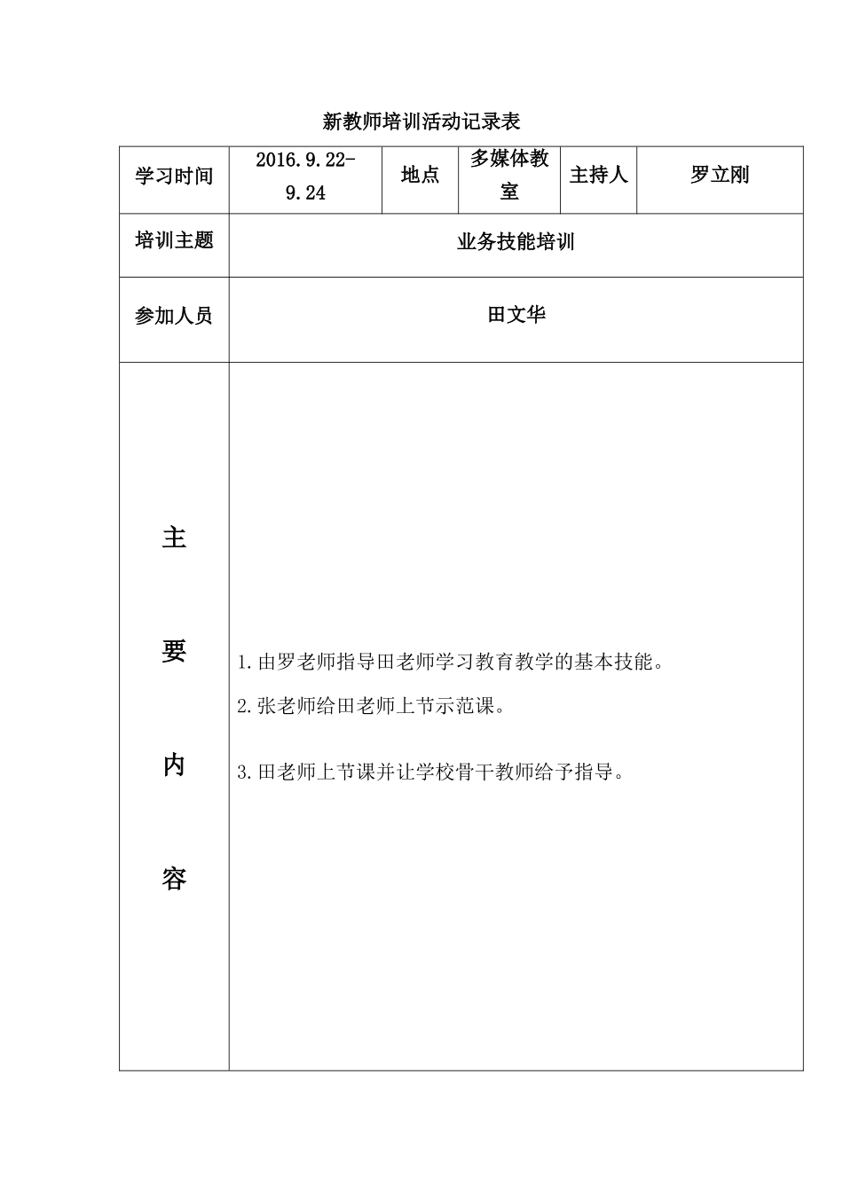 新教师培训活动记录表_第1页