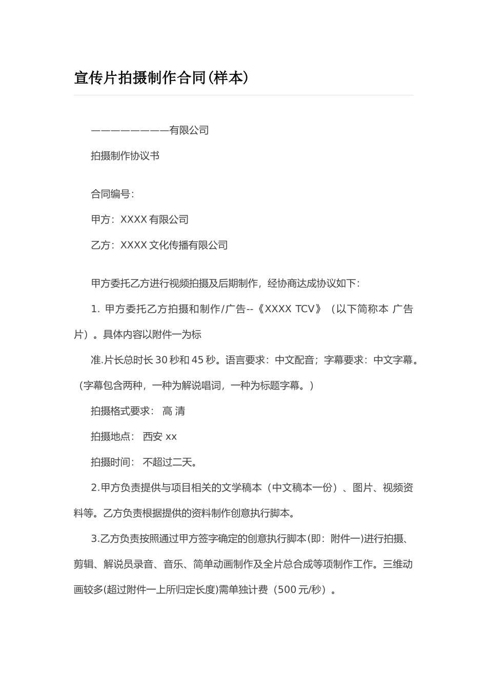 宣传片拍摄制作合同(样本)_第1页