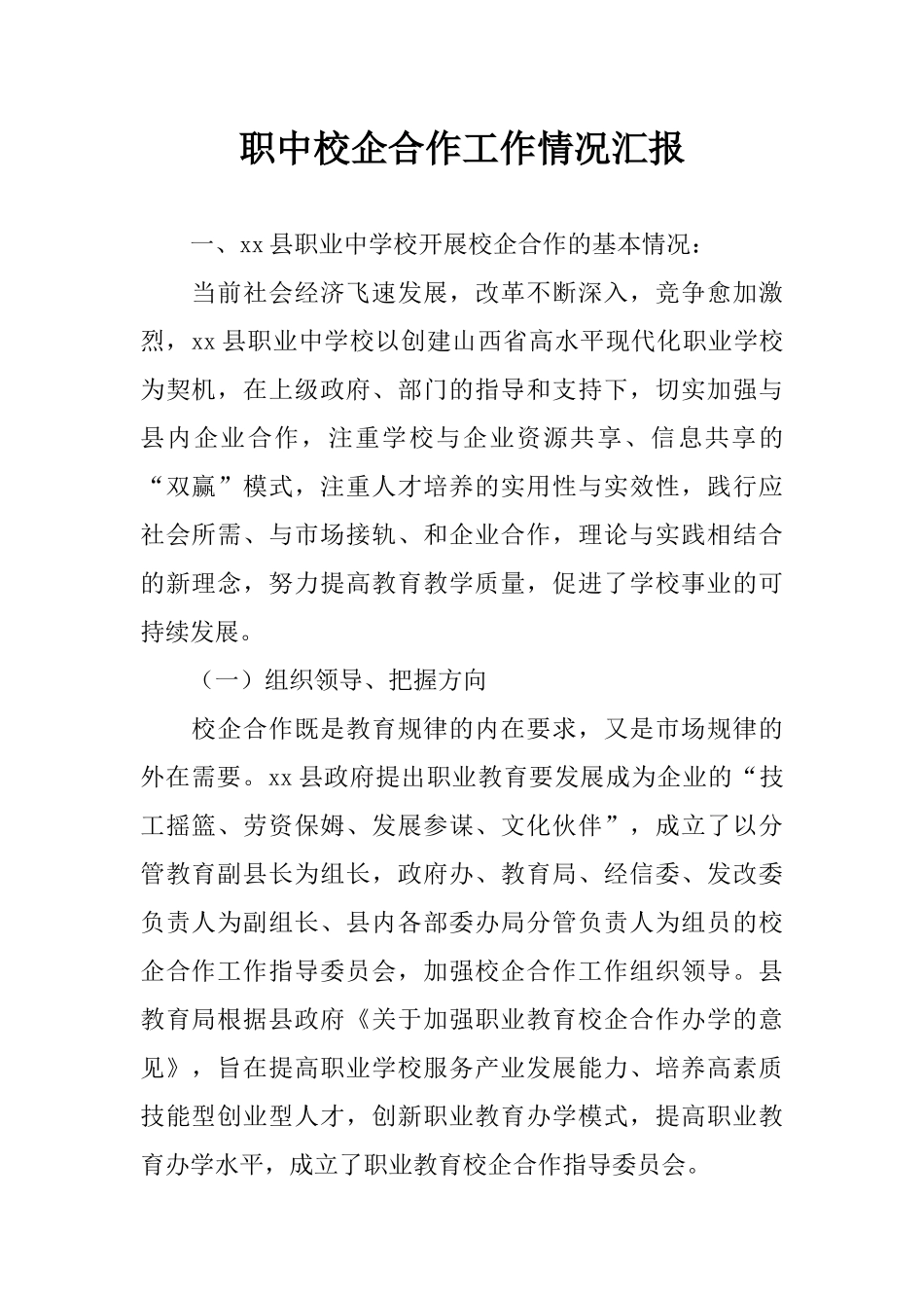 职中校企合作工作情况汇报_第1页
