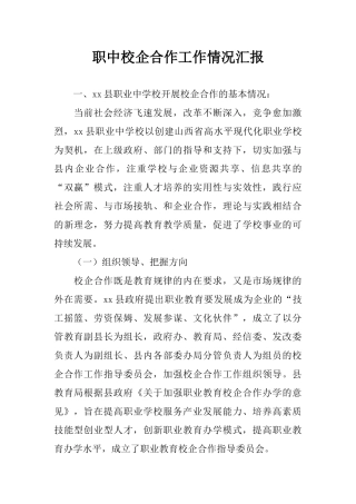 职中校企合作工作情况汇报