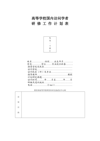 一般国内访问学者研修工作计划表