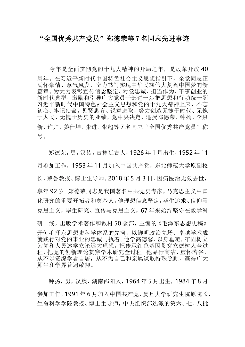 学习中央表彰的7名优秀党员事迹_第1页