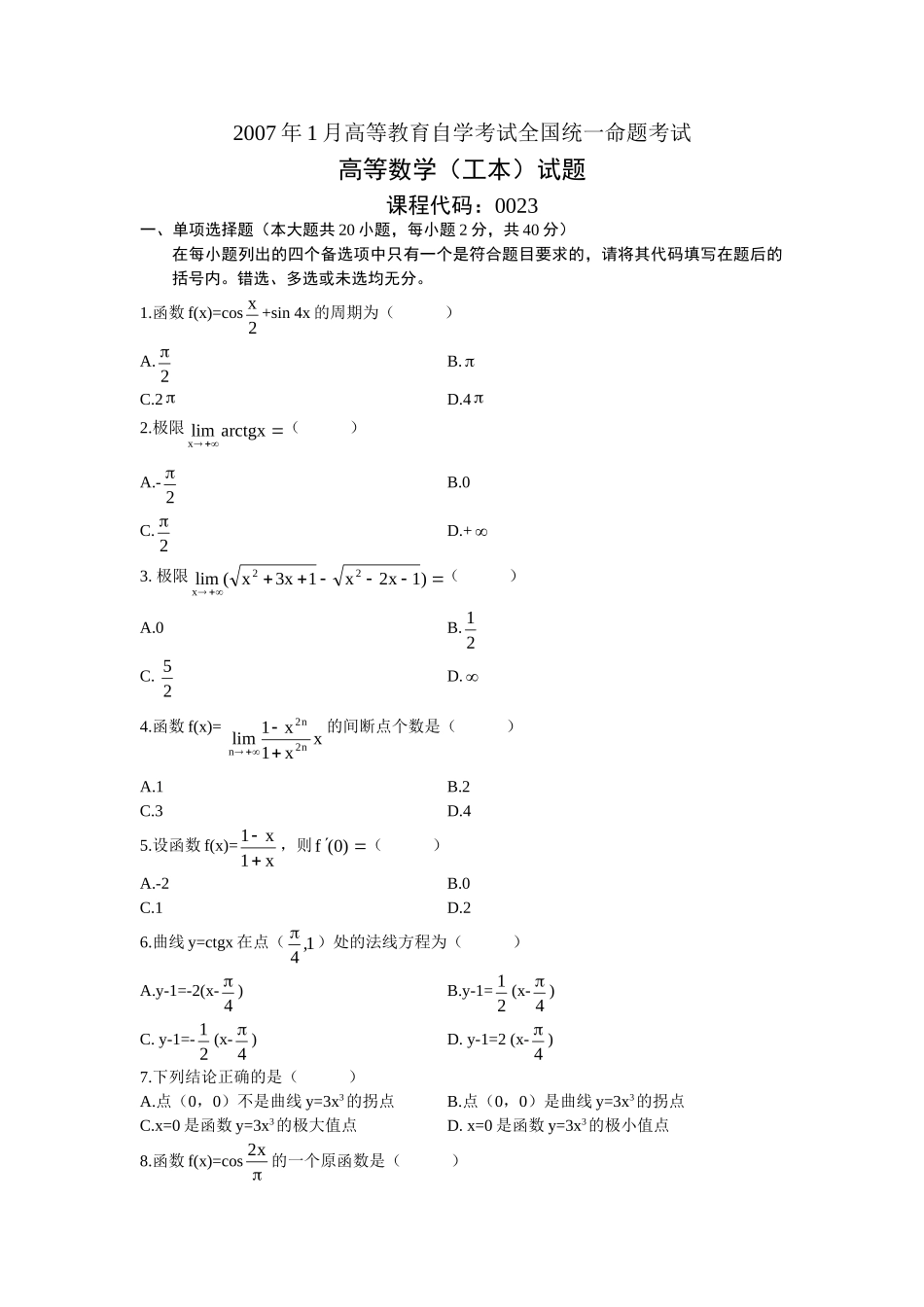 自考本科00023高等数学(工本)2007年01月考试真题及答案_第1页