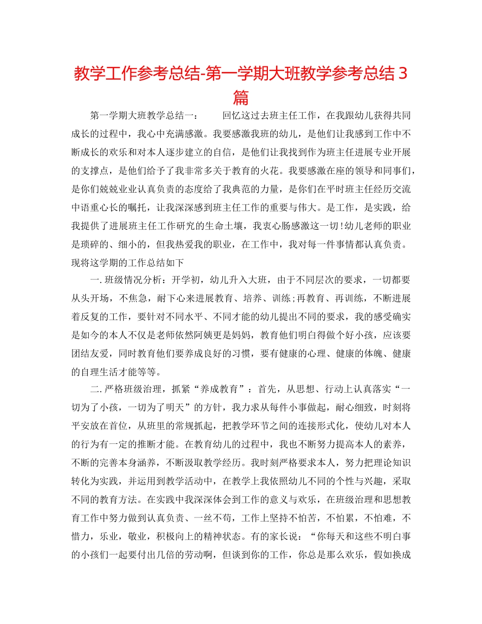 教学工作参考总结-第一学期大班教学参考总结3篇 _第1页
