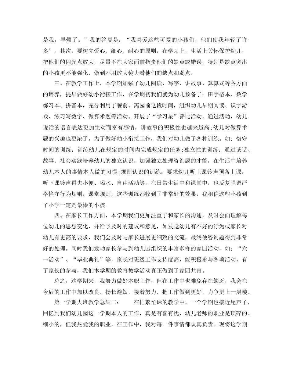 教学工作参考总结-第一学期大班教学参考总结3篇 _第2页