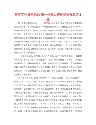 教学工作参考总结-第一学期大班教学参考总结3篇 