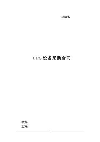 信息化工程机房UPS合同