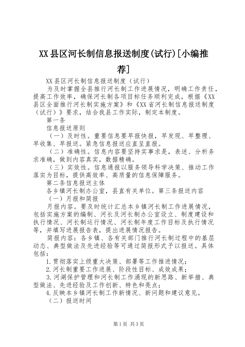 XX县区河长制信息报送制度(试行)[小编推荐]_第1页