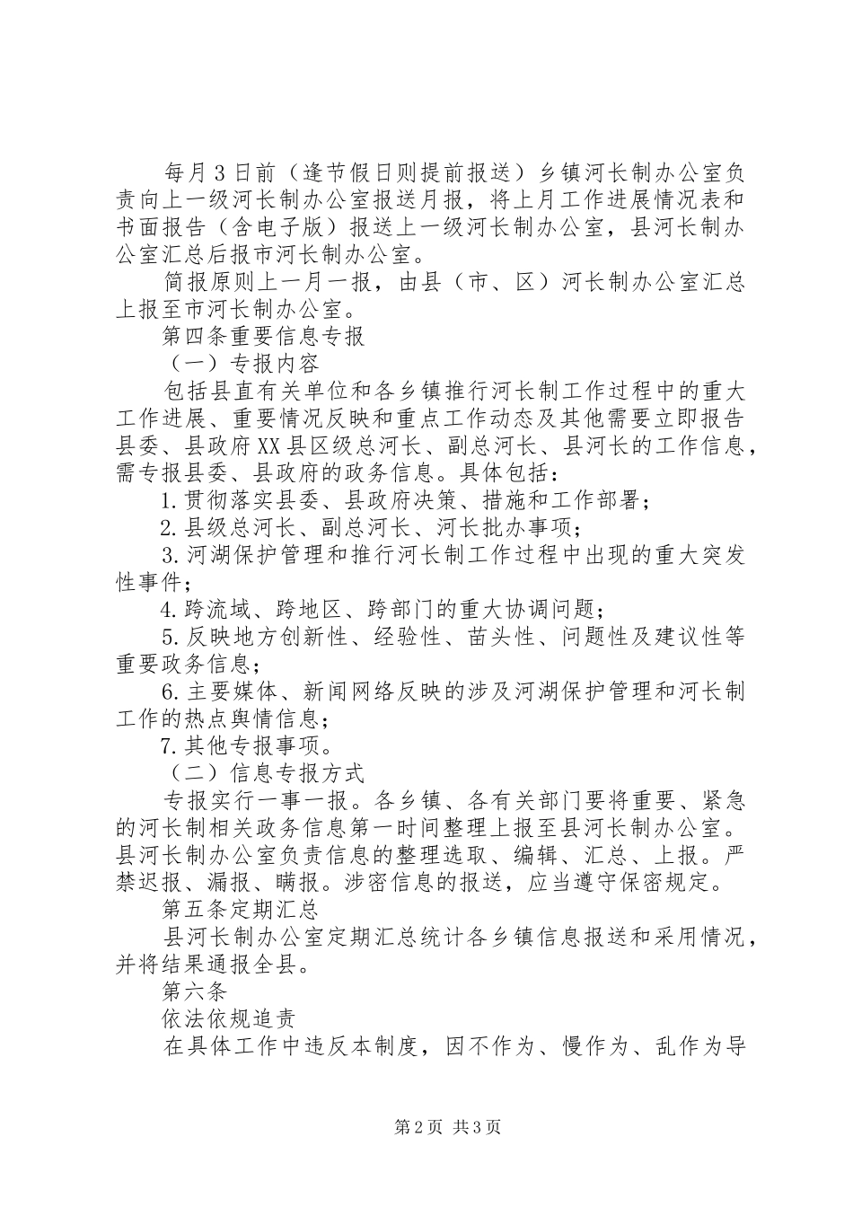XX县区河长制信息报送制度(试行)[小编推荐]_第2页