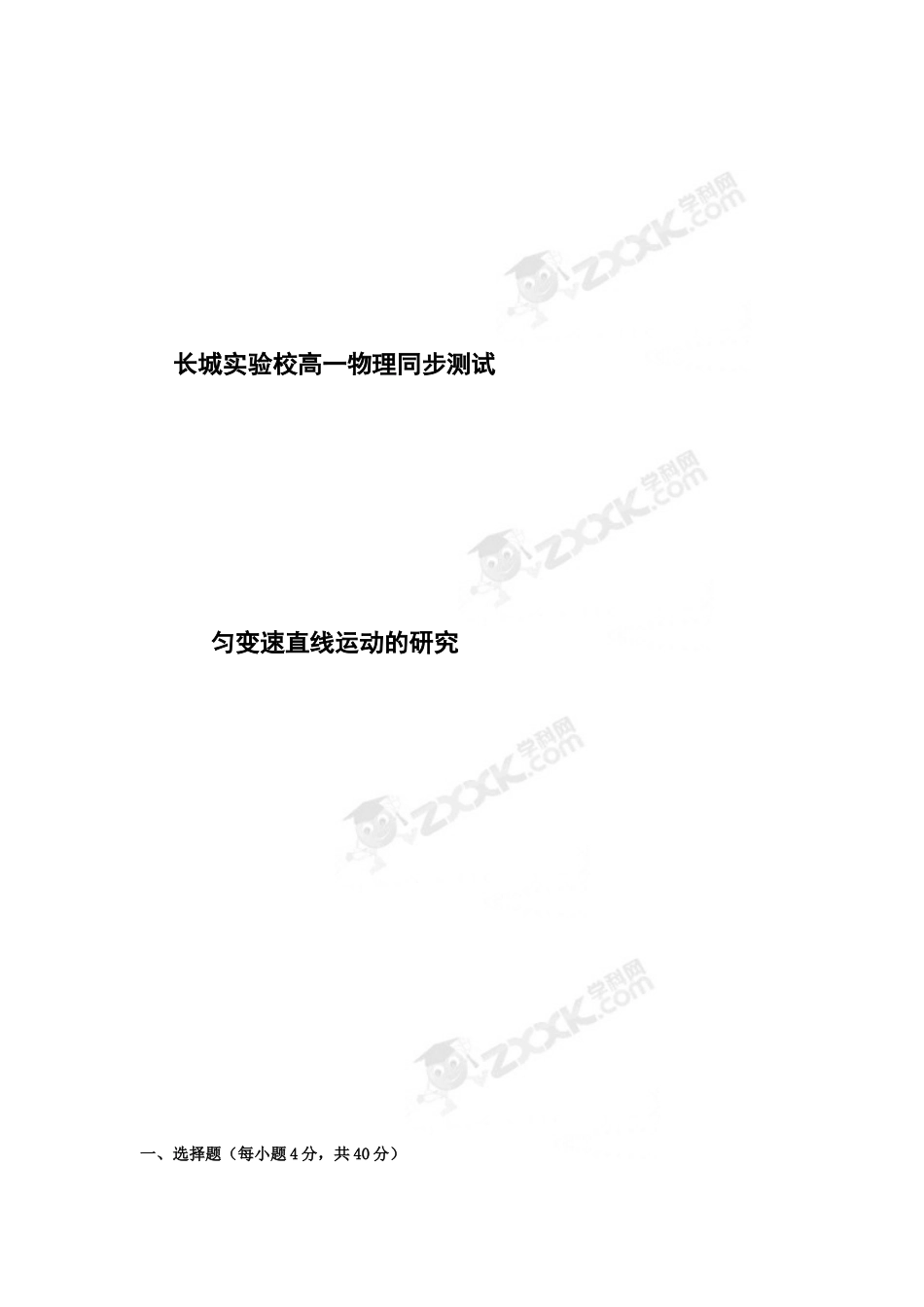 长城实验校高一物理同步测试_第1页