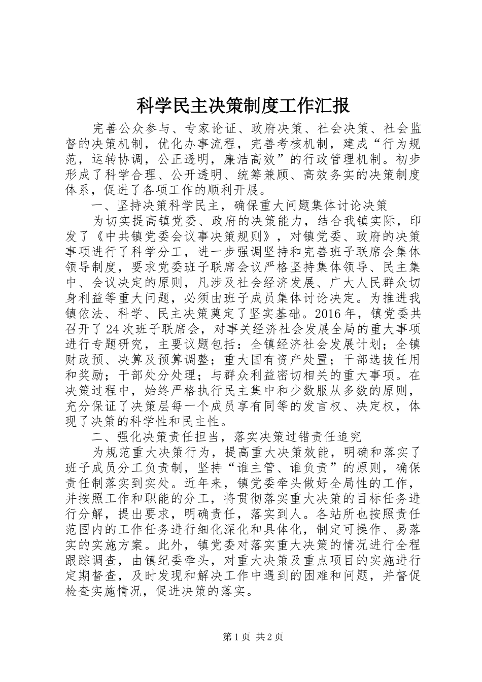 科学民主决策制度工作汇报_第1页