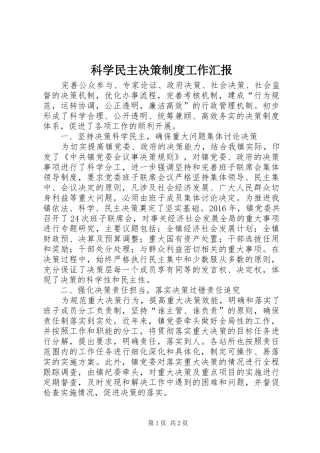 科学民主决策制度工作汇报