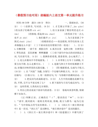 （暑假预习也可用）部编版六上语文第一单元提升练习 