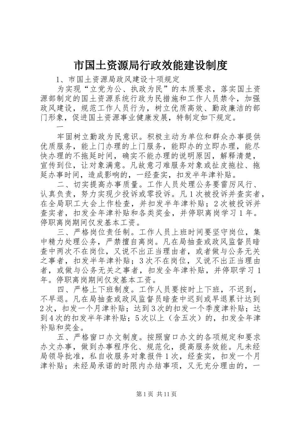 市国土资源局行政效能建设制度_第1页